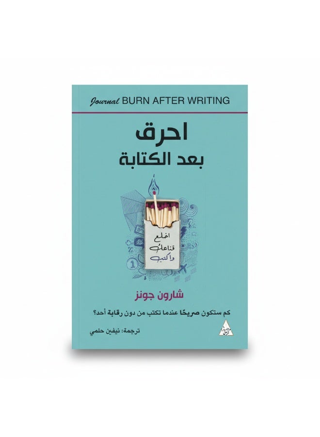 كتاب احرق بعد الكتابة – دفتر يوميات لتحرير أفكارك والكتابة بصدق - Image 2